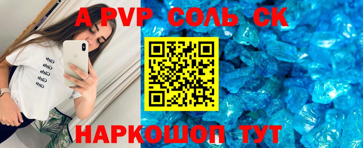 A-PVP Соль Череповец