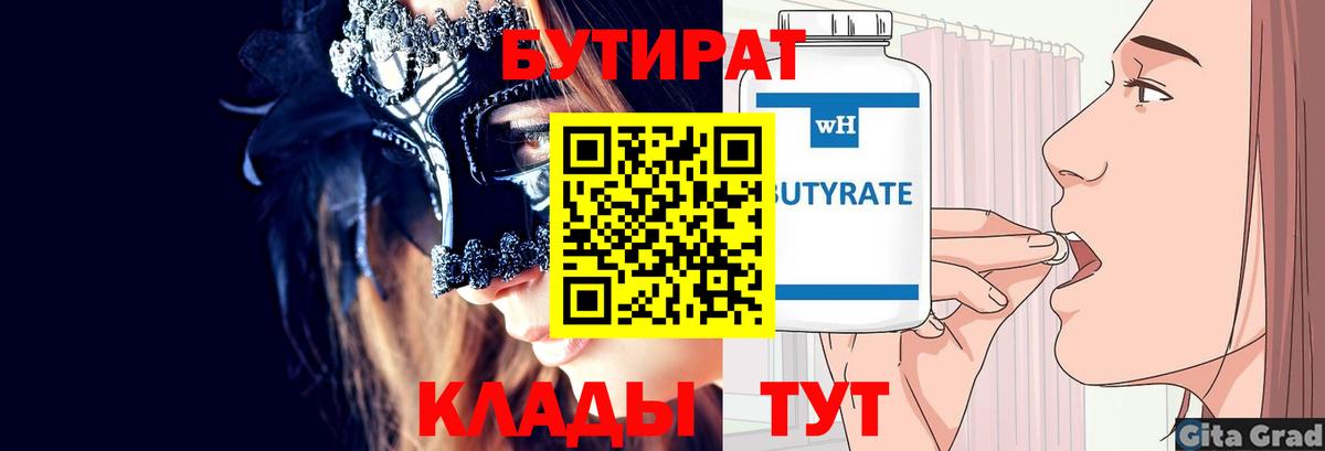 БУТИРАТ  Бутират бутик  Вход с VPN  Череповец 