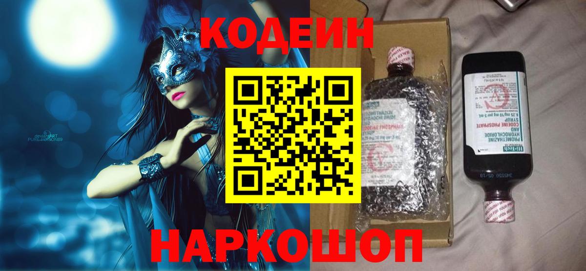 Череповец  Кодеиновый сироп Lean Purple Drank  Вход с VPN 
